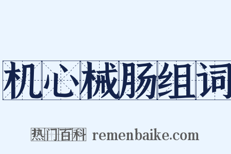 机心械肠组词是什么意思的图片